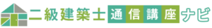 【2024年（令和6年）最新版】二級建築士おすすめの通信講座5選！